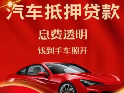 高明良好口碑的汽车抵押贷款公司推荐