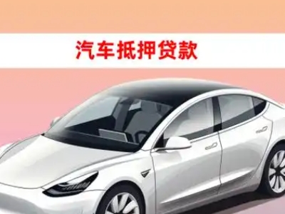 办理高明车辆抵押贷款需要什么条件，优势以及结清手续?